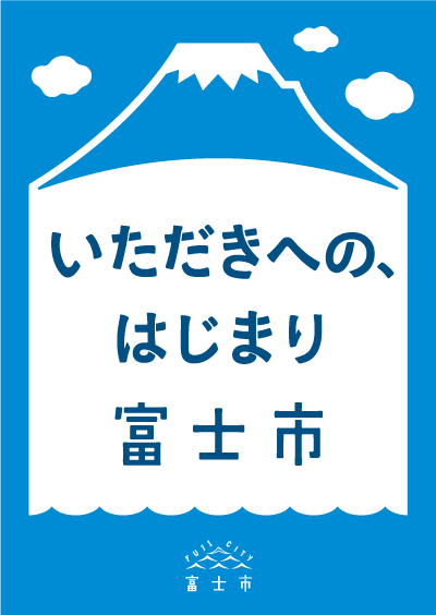 いただきへの、はじまり 富士市